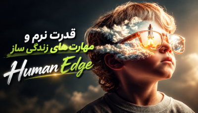 مهارت‌های نرم