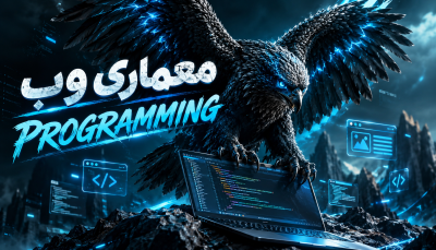 برنامه‌ نویسی تحت وب