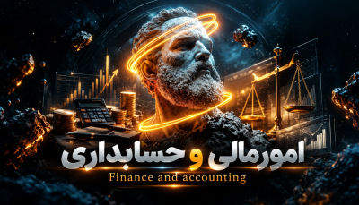 امورمالی و حسابداری