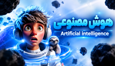 دوره‌ی هوش مصنوعی