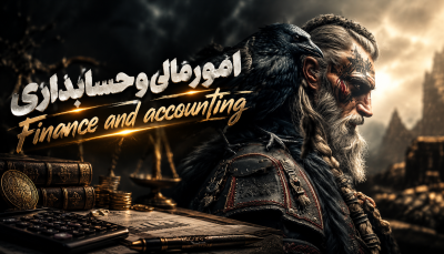 امورمالی و حسابداری