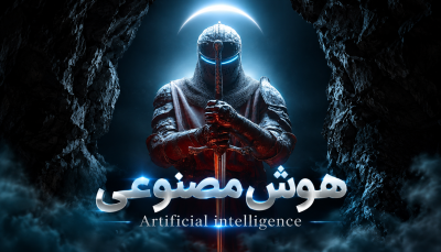 هوش مصنوعی