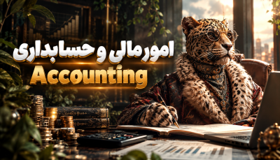 دوره‌ی امورمالی و حسابداری